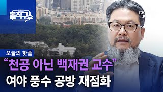 [핫플]여야 풍수 공방 재점화…“천공 아닌 백재권 교수” | 김진의 돌직구 쇼 1301 회