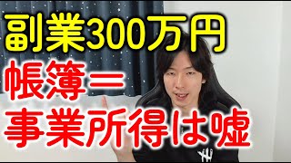 副業（雑所得）300万円問題とは？「開業届＋帳簿＝事業所得」ではない！