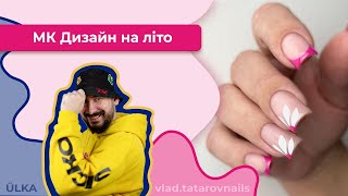 Мінімалістичний дизайн на літо | МК від vlad.tatarovnails