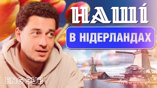 Українці у найщасливішій країні світу: як і чому допомагають Нідерланди 🇳🇱