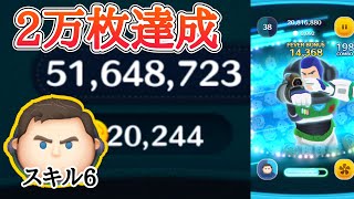 【ツムツム】自己ベスト更新！キャプテンライトイヤーで2万枚達成！スキル6