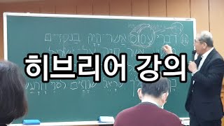 히브리어 강의 아모스 홍륜의목사