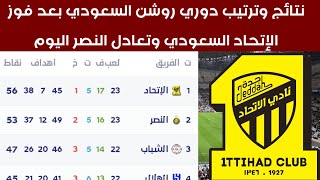 جدول ترتيب الدوري السعودي بعد فوز الإتحاد السعودي اليوم نتائج دوري روشن السعودي اليوم