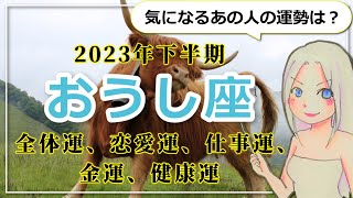 【2023年下半期のおうし座の運勢】主役級の運氣が巡ってくる！未来に向けての種まきは報酬よりも「やりがい」重視で