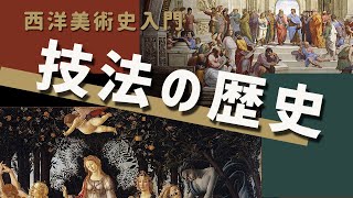 【西洋美術史入門4】絵画鑑賞に必要な技法から観る絵画の歴史