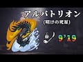 [MHW:I] アルバトリオン 9'19 操虫棍 (Alatreon Insect glaive Solo) 明けの死星