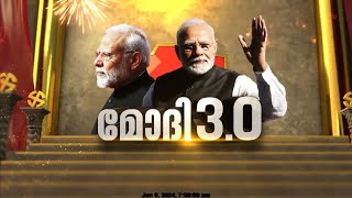 മൂന്നാം നരേന്ദ്രമോദി സർക്കാർ ഇന്ന് സത്യപ്രതിജ്ഞ ചെയ്യും; രാത്രി 7.15ന് ആണ് ചടങ്ങ്