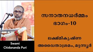 Part-10, സനാതനധർമ്മം, ഭാഗം-10, സ്വാമി ചിദാനന്ദപുരി, ലക്ഷ്മികൃഷ്ണ അദ്വൈതാശ്രമം, മട്ടന്നൂർ.