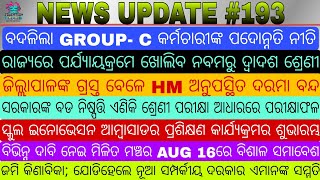 ବଦଳିଲା ଗ୍ରୁପ C କର୍ମଚାରୀଙ୍କ ପଦୋନ୍ନତି ନୀତି★ଶ୍ରେଣୀ ପରୀକ୍ଷା ଆଧାରରେ ପରୀକ୍ଷାଫଳ★ ଖୋଲିବ 9ମରୁ 12ଶ ଶ୍ରେଣୀ📖📖