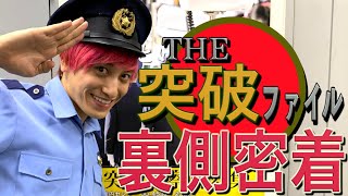 【突破ファイル】あの人気番組の撮影現場の裏側に密着‼︎