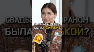 Свадьба с Амираном была ошибкой? 💍 Мариам Тилляева