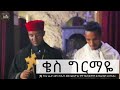 የበቁ ባህታውያን የሚገኙበት ቦታ ኑ በረከት ውሰዱ ፀሎት አስደርጉ ቦሌ አራብሳ ምስካበ ቅዱሳን መድኃኔዓለም እና ዋሻ ተክለሃይማኖት