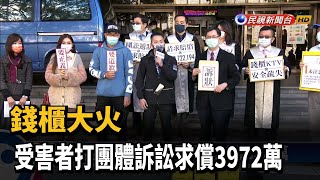 錢櫃大火 受害者打團體訴訟求償3972萬－民視台語新聞