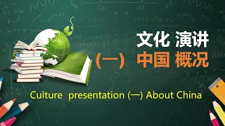 Chinese culture presentation(一): About China    中国概况