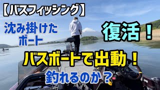 【バスフィッシング】沈み掛けたボート復活！釣れるのか