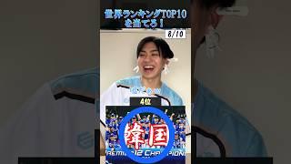 【プロ野球クイズ】野球世界ランキングトップ10を当てろ！#プロ野球#野球#侍ジャパン