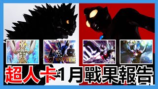 【馬高斯TV】超人卡1月戰果 英雄幫 UltramanCardGame ウルトラマンTCG ウルトラマンカードゲーム ウルトラリーグ