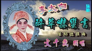 李太白醉草嚇蠻書_文千歲獨唱_附曲詞