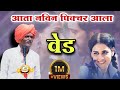 वेड लागलंय #indurikarmaharaj  इंदुरीकर महाराज कॉमेडी कीर्तन | indurikar comedy kirtan