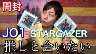 【開封動画】JO1 STARGAZER 推しとご対面出来るか！？