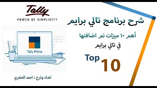 شرح برنامج تالي برايم 02 : أهم 10 مميزات تم اضافتها  في تالي برايم