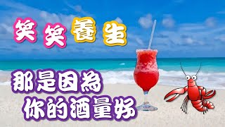 【笑笑養生】🍷那是因為你的酒量好🦐 | That's because you drink well. | 笑話大全 | 2021