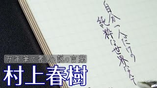 Writing phrases in the Haruki Murakami's novel 【Montblanc Meisterstuck 145　fountain pen】