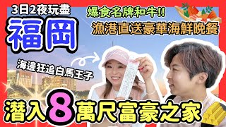 【福岡攻略2024】3日2夜自由行｜帶你潛入8萬尺富豪の家💰｜爆食名牌黑毛和牛｜漁港直送美味海鮮｜天台露天Spa包場｜福岡美食｜宮地嶽神社絕景打卡位｜海邊Cafe美景美食｜沙灘騎馬體驗｜JOY TV