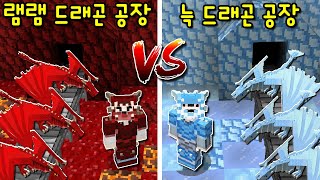 램램 '불 드래곤 공장' VS 늑이 '얼음 드래곤 공장'! 초거대 드래곤으로 진화시켜 파괴시키기ㅋㅋ [마인크래프트]