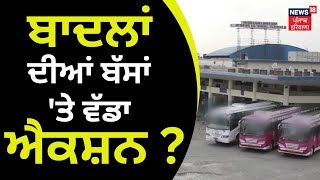 ਬਾਦਲਾਂ ਦੀਆਂ ਬੱਸਾਂ 'ਤੇ ਵੱਡਾ ਐਕਸ਼ਨ ? Bhagwant Mann ਸਰਕਾਰ ਦਾ ਫੈਸਲਾ, ਇਨਾਂ ਥਾਵਾਂ 'ਤੇ ਨਹੀਂ ਜਾ ਸਕਣਗੀਆਂ ਬੱਸਾਂ