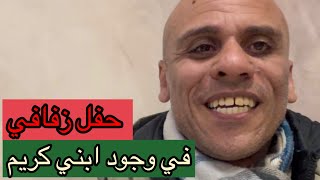 حفل زفافي في وجود كريم ابني 👰‍♀️