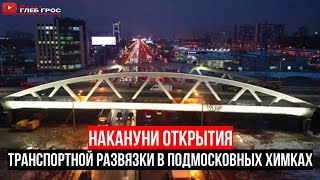 Транспортная развязка в подмосковных Химках накануне открытия