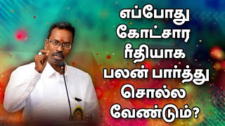 எப்போது கோட்சார ரீதியாக பலன் பார்த்து சொல்ல வேண்டும்?  | TELE KP | ASTRO DEVARAJ