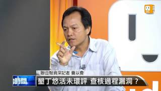 【2013.05.04】編輯台時間(2)墾丁悠活未環評 查核過程漏洞？ -udn tv