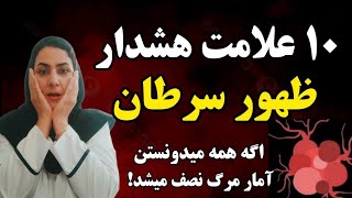 ۱۰ علامت هشدار دهنده سرطان که نمیدانستید!علایم اولیه ظهور سرطان که فورا باید به پزشک مراجعه کنید!