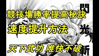 【一拳超人 最強之男】提升速度方法｜競技場提高勝率秘訣｜天下武功 唯快不破｜無課攻略(速度篇)