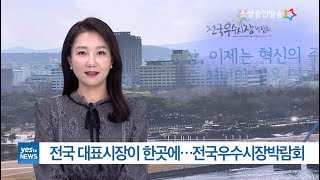 [yesTV뉴스] 2018 전국 우수시장박람회