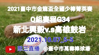 2021.10.07_5-5【2021臺中市金龍盃全國少棒菁英賽】Q組賽程G34~新北興穀v.s高雄鼓岩《隨隊駐場直播No.05隨高雄市復興國小棒球隊駐場在臺中市萬壽棒球場》