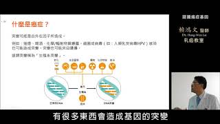 賴鴻文醫師 乳癌教育防治講座 【認識癌症基因】20200309-1