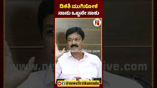 ಡಿಕೆ ಶಿವಕುಮಾರ್ ಮುಗಿಸೋಕೆ ನಾನು ಒಬ್ಬನೇ ಸಾಕು.. | #NewsFirstShorts #RameshJarkiholi #DKShivakumar