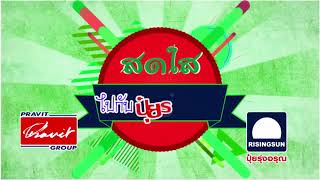 สดใสไปกับปุ๋ยรุ่งอรุณ ตอน เตยหอม คุณมนัส ชาวเข้าดิน อ ศรีประจันทร์ จ สุพรรณบุรี