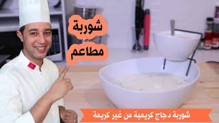 شوربة دجاج كريمية على طريقة المطاعم لكن بمكونات منزلية مستحيل متعجبكمش