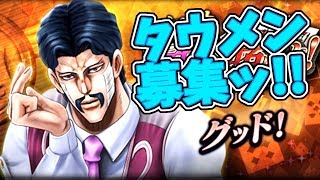 【ジョジョDR】新タウンランキングお疲れ様！＆タウメン募集ッ！【ギガプロト】