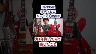 ES-335を丸1年弾いてみて感じたこと #gibson #guitar #ギター #ギブソン #shorts