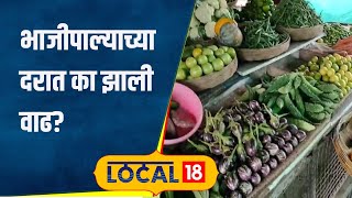 Vegetable Rate गृहिणींचं टेन्शन वाढलं! ऐन सणासुदीच्या काळात वाढले भाजीपाल्याचे भाव #local18