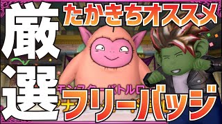 【ドラクエ１０】フリーバッジ交換悩んでる方！おススメフリーバッジとｓｐバッジ！