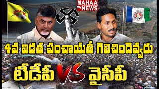 టీడీపీ హవా.. 4వ విడత ఎన్నికల్లో వైసీపీకి ధీటుగా గట్టి పోటీ | 4th Phase Locla Body Election Results