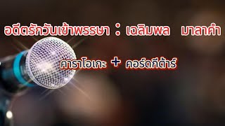 อดีตรักวันเข้าพรรษา - เฉลิมพล  มาลาคำ  คาราโอเกะ+คอร์ดกีต้าร์