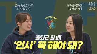 직장인 밸런스게임! 출퇴근할 때 '인사' 꼭 해야 돼? (feat. MBTI T와 F)