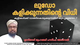 Ludo | ലുഡോ കളി ഹറാമോ.?  | ലുഡോ കളിക്കുന്നതിന്റെ വിധി എന്ത്.. ? | ഉസ്താദ്‌ മുഹമ്മദ് ഹനീഫ അൻവരി